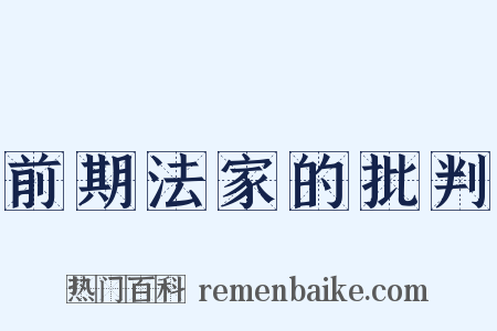 前期法家的批判是什么意思的图片